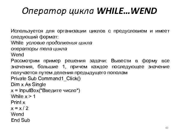Оператор цикла WHILE…WEND Используется для организации циклов с предусловием и имеет следующий формат: While