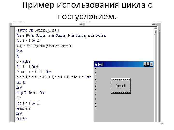 Пример использования цикла с постусловием. 45 