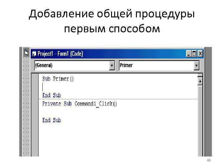 Добавление общей процедуры первым способом 48 