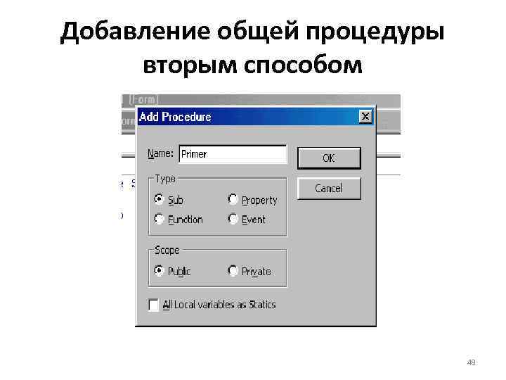 Добавление общей процедуры вторым способом 49 