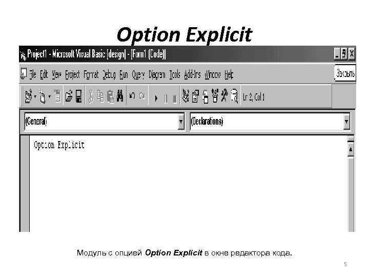 Option Explicit Модуль с опцией Option Explicit в окне редактора кода. 5 