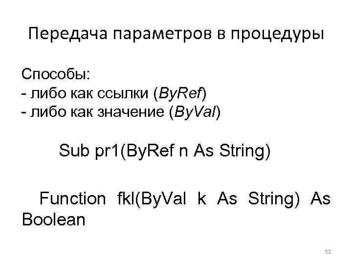 Передача параметров в процедуры Способы: - либо как ссылки (By. Ref) - либо как