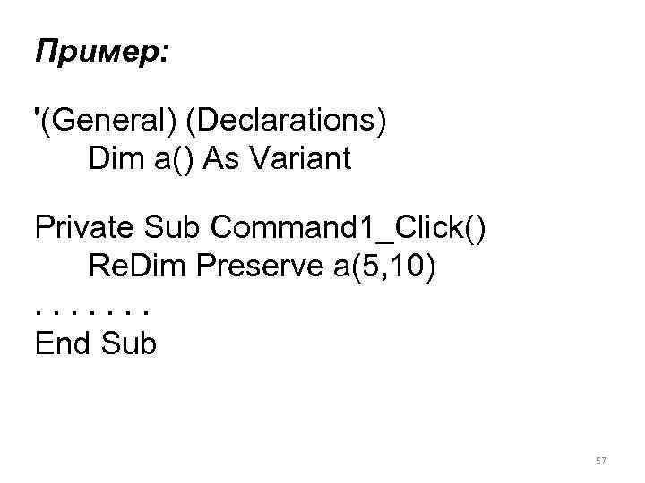 Пример: '(General) (Declarations) Dim a() As Variant Private Sub Command 1_Click() Re. Dim Preserve