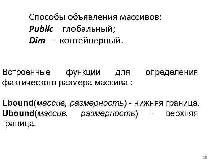 Способы объявления массивов: Public – глобальный; Dim - контейнерный. Встроенные функции для фактического размера