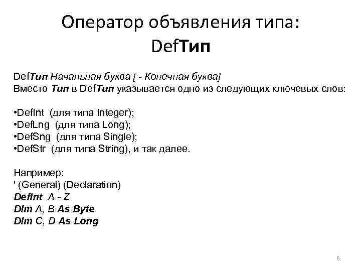 Оператор объявления типа: Def. Тип Начальная буква [ - Конечная буква] Вместо Тип в