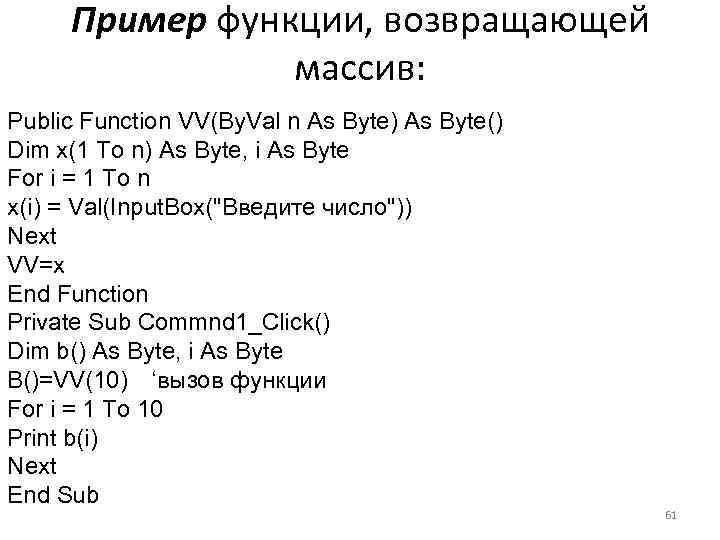 Пример функции, возвращающей массив: Public Function VV(By. Val n As Byte) As Byte() Dim