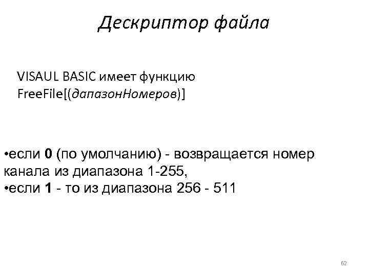 Дескриптор файла VISAUL BASIC имеет функцию Free. File[(дапазон. Номеров)] • если 0 (по умолчанию)