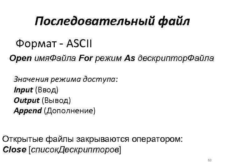 Последовательный файл Формат - ASCII Open имя. Файла For режим As дескриптор. Файла Значения