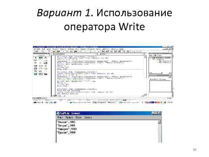 Вариант 1. Использование оператора Write 65 