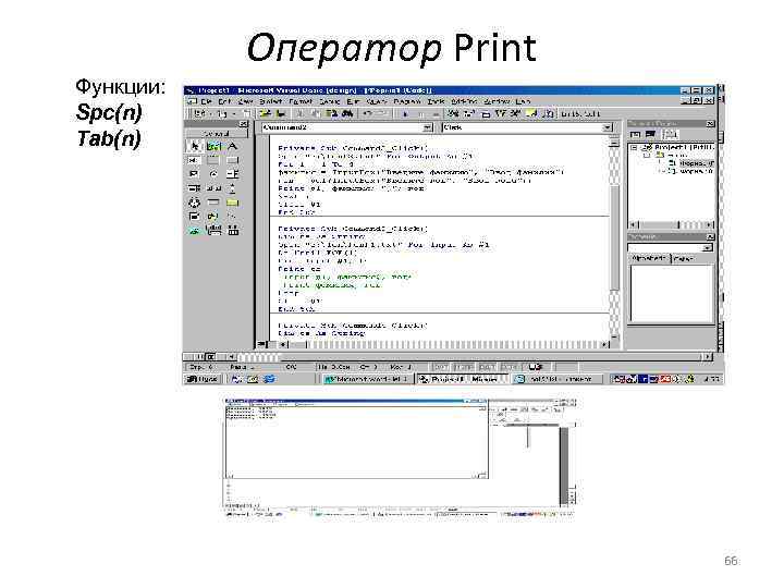 Оператор Print Функции: Spc(n) Tab(n) 66 