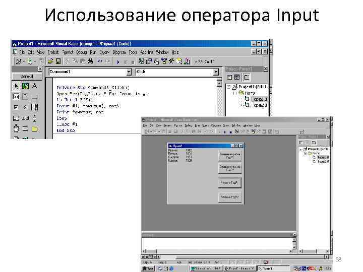 Использование оператора Input 68 