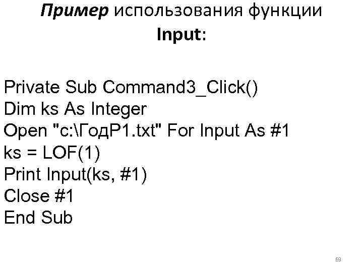 Пример использования функции Input: Private Sub Command 3_Click() Dim ks As Integer Open "c:
