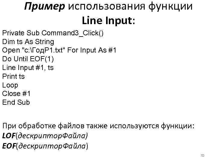 Пример использования функции Line Input: Private Sub Command 3_Click() Dim ts As String Open