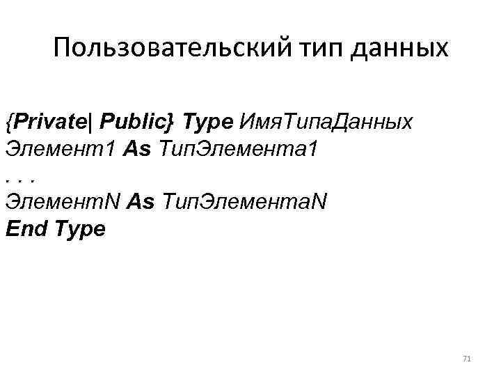 Пользовательский тип данных {Private| Public} Type Имя. Типа. Данных Элемент1 As Тип. Элемента 1.