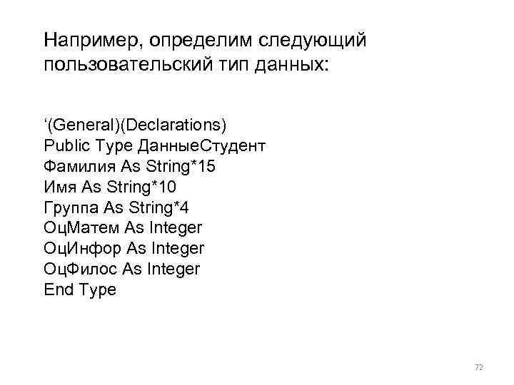 Например, определим следующий пользовательский тип данных: ‘(General)(Declarations) Public Type Данные. Студент Фамилия As String*15