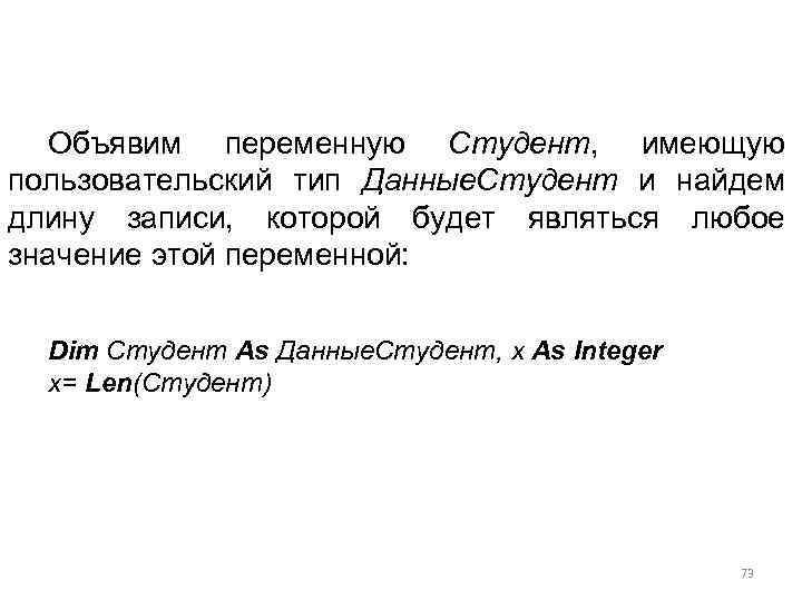 Объявим переменную Студент, имеющую пользовательский тип Данные. Студент и найдем длину записи, которой будет