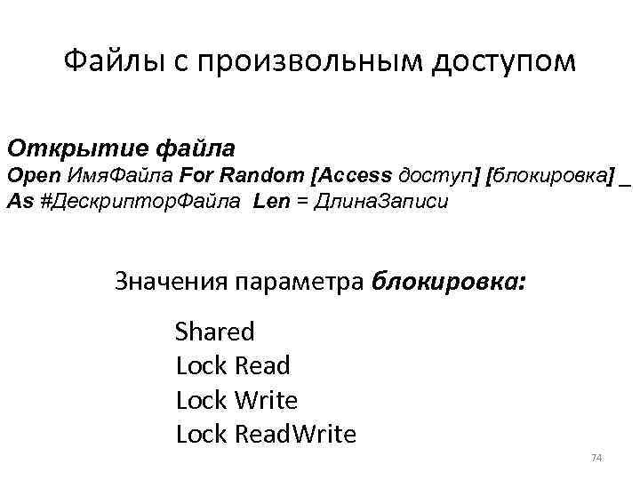 Файлы с произвольным доступом Открытие файла Open Имя. Файла For Random [Access доступ] [блокировка]