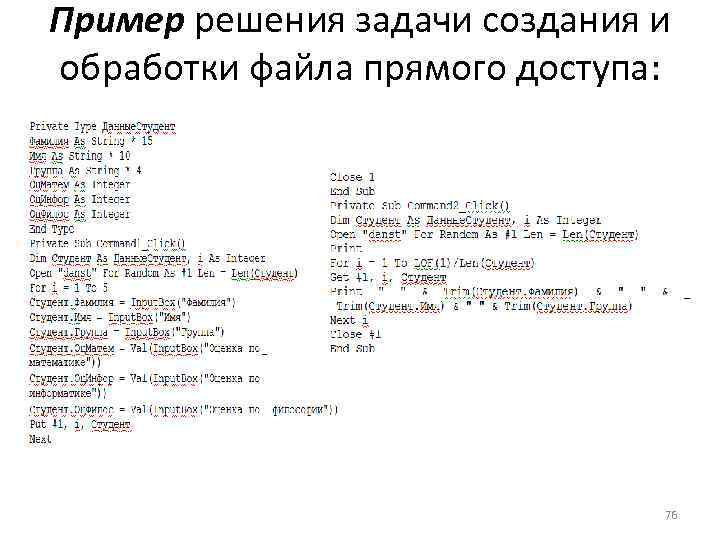 Пример решения задачи создания и обработки файла прямого доступа: 76 