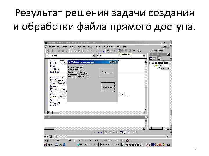 Результат решения задачи создания и обработки файла прямого доступа. 77 