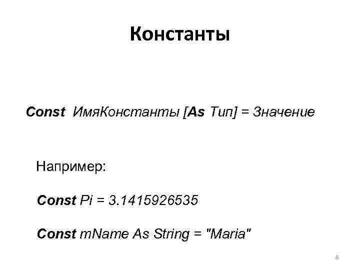 Константы Const Имя. Константы [As Тип] = Значение Например: Const Pi = 3. 1415926535