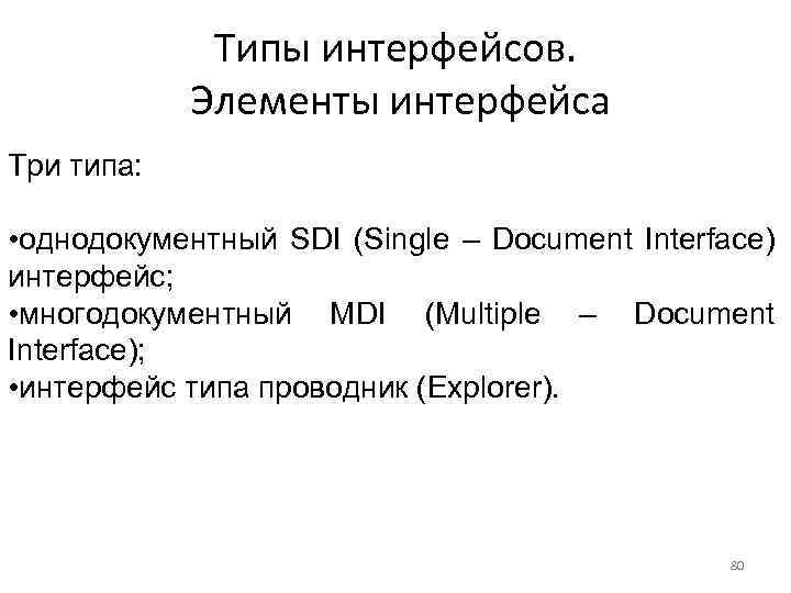 Типы интерфейсов. Элементы интерфейса Три типа: • однодокументный SDI (Single – Document Interface) интерфейс;