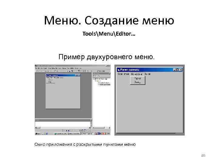 Меню. Создание меню ToolsMenuEditor… Пример двухуровнего меню. Окно приложения с раскрытыми пунктами меню 86