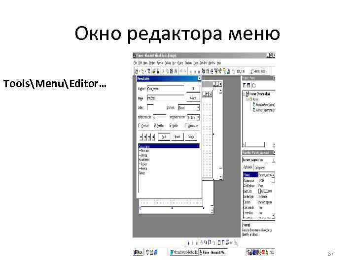 Окно редактора меню ToolsMenuEditor… 87 