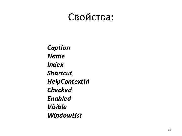 Свойства: Caption Name Index Shortcut Help. Context. Id Checked Enabled Visible Window. List 88