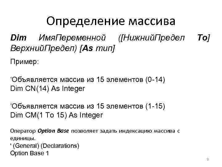 Определение массива Dim Имя. Переменной ([Нижний. Предел Верхний. Предел) [As тип] To] Пример: ‘Объявляется