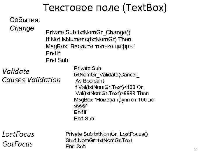 Текстовое поле (Text. Box) События: Change Private Sub txt. Nom. Gr_Change() If Not Is.