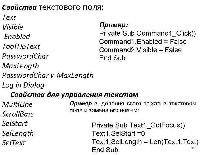 Свойства текстового поля: Text Пример: Visible Private Sub Command 1_Click() Enabled Command 1. Enabled