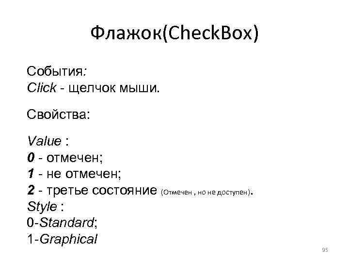 Флажок(Check. Box) События: Click - щелчок мыши. Свойства: Value : 0 - отмечен; 1