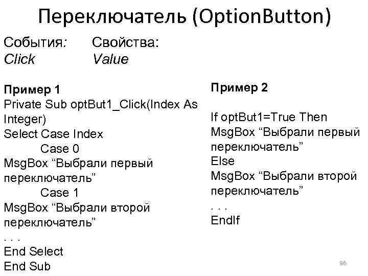 Переключатель (Option. Button) События: Click Свойства: Value Пример 1 Private Sub opt. But 1_Click(Index