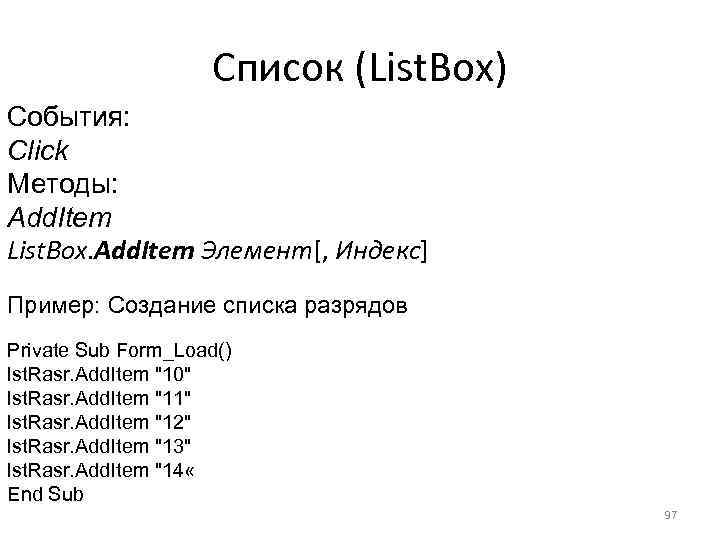 Список (List. Box) События: Click Методы: Add. Item List. Box. Add. Item Элемент[, Индекс]