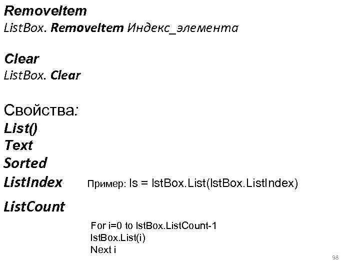 Remove. Item List. Box. Remove. Item Индекс_элемента Clear List. Box. Clear Свойства: List() Text