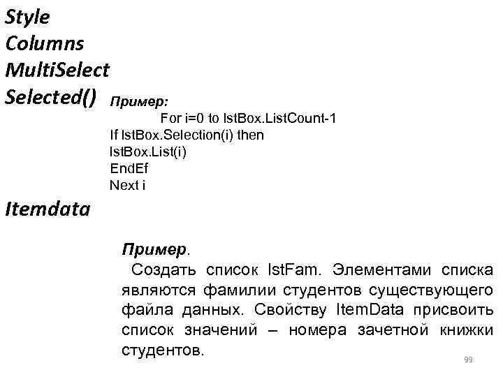 Style Columns Multi. Selected() Пример: For i=0 to lst. Box. List. Count-1 If lst.