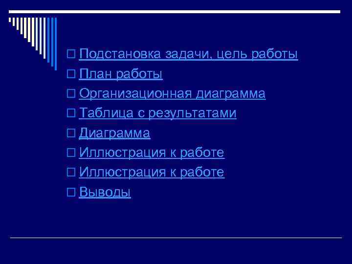 o Подстановка задачи, цель работы o План работы o Организационная диаграмма o Таблица с