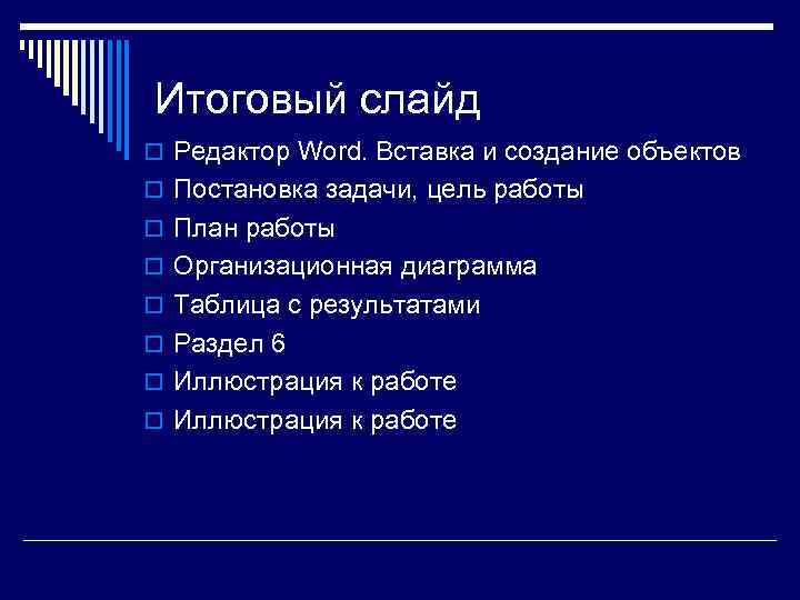 Итоговый слайд o Редактор Word. Вставка и создание объектов o Постановка задачи, цель работы