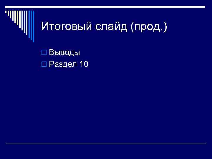 Итоговый слайд (прод. ) o Выводы o Раздел 10 