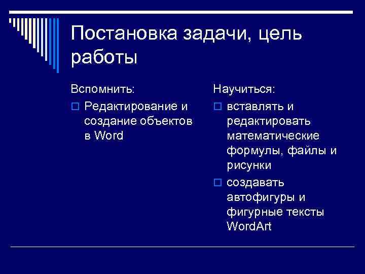 Постановка задачи, цель работы Вспомнить: o Редактирование и создание объектов в Word Научиться: o