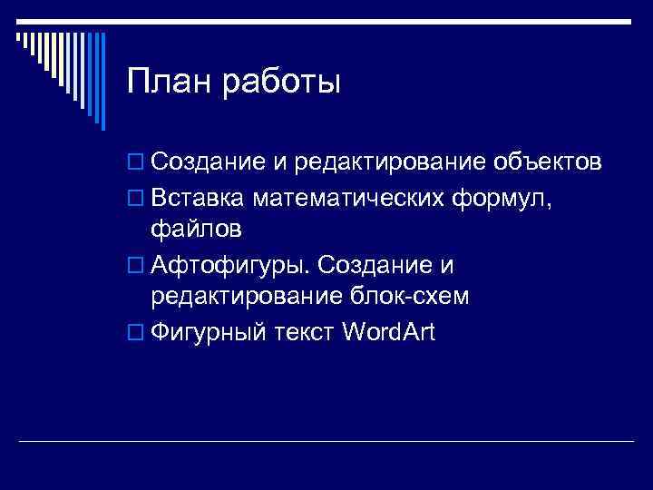 План работы o Создание и редактирование объектов o Вставка математических формул, файлов o Афтофигуры.