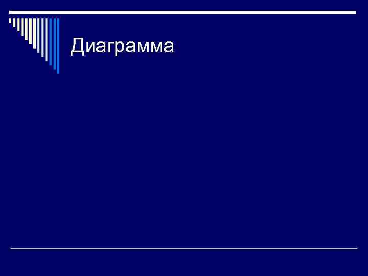 Диаграмма 