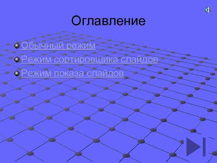 Оглавление Обычный режим Режим сортировщика слайдов Режим показа слайдов 