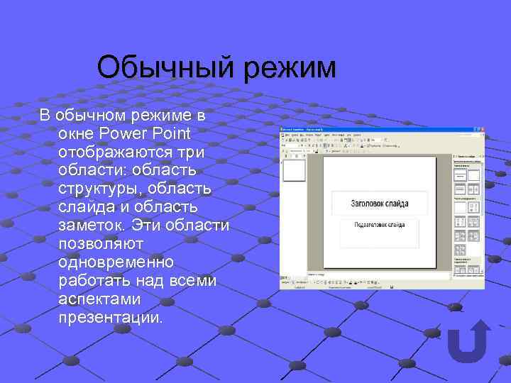 В повер поинт нет следующего режима просмотра презентации