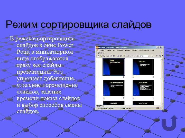 Какой режим используется сортировщик слайдов страница заметок показ слайдов на данной картинке