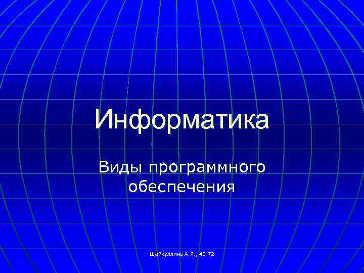 Информатика Виды программного обеспечения Шайхуллина А. Я. , 42 -72 