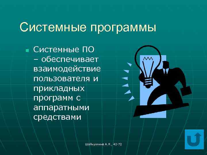 Системные программы n Системные ПО – обеспечивает взаимодействие пользователя и прикладных программ с аппаратными
