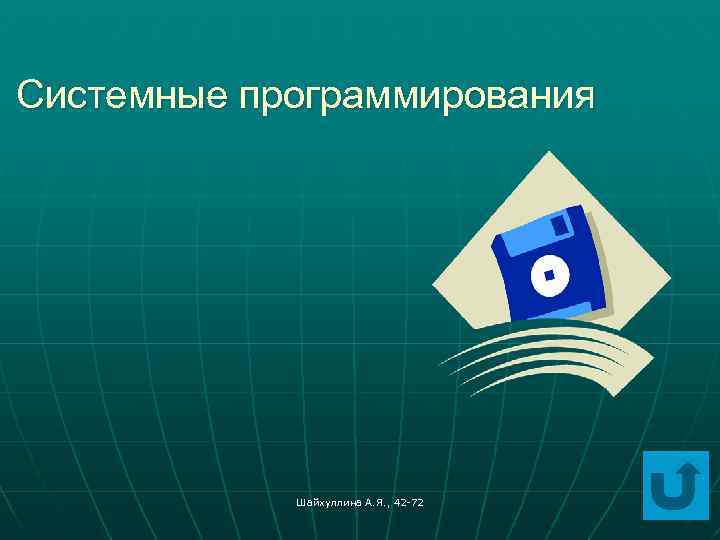 Системные программирования Шайхуллина А. Я. , 42 -72 