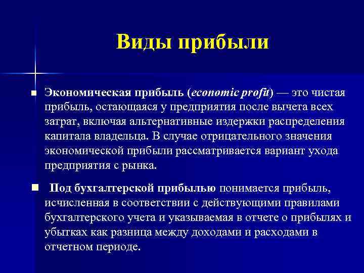 Виды прибыли n Экономическая прибыль (economic profit) — это чистая прибыль, остающаяся у предприятия