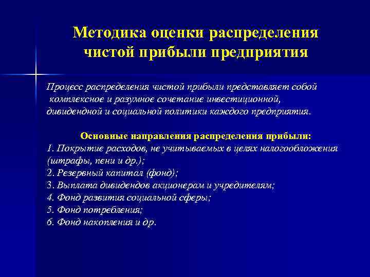 Методика оценки распределения чистой прибыли предприятия Процесс распределения чистой прибыли представляет собой комплексное и